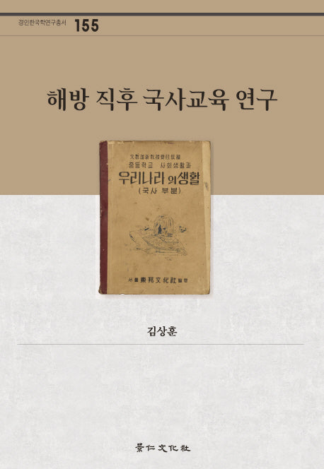 해방 직후 국사교육 연구(경인한국학연구총서 155)(양장본 HardCover)