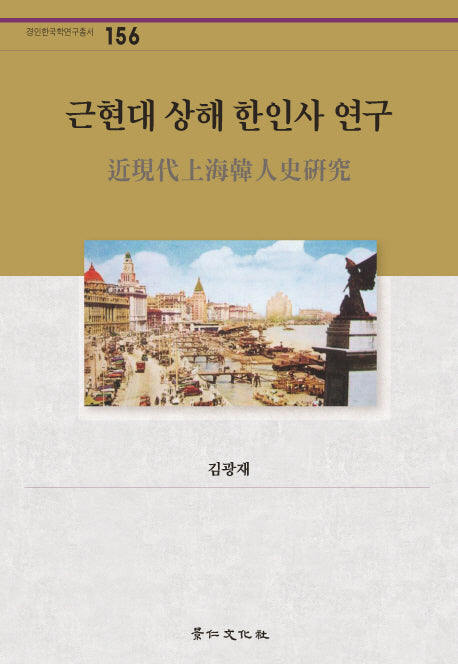 근현대 상해 한인사 연구(경인한국학연구총서 156)(양장본 Hardcover)