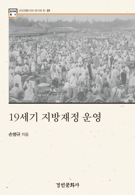19세기 지방재정 운영(한국학 총서 1)(양장본 HardCover)