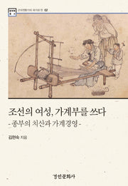 조선의 여성, 가계부를 쓰다(한국학 총서 2)(양장본 Hardcover)