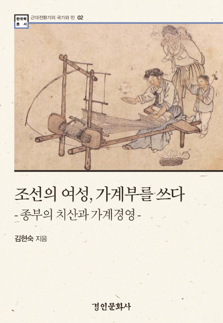 조선의 여성, 가계부를 쓰다(한국학 총서 2)(양장본 Hardcover)