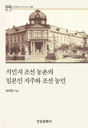 식민지 조선 농촌의 일본인 지주와 조선 농민(한국학 총서 3)(양장본 HardCover)