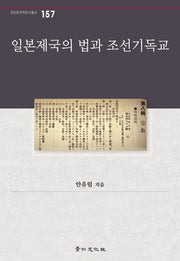 일본제국의 법과 조선기독교(경인한국학연구총서 157)(양장본 HardCover)