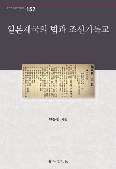 일본제국의 법과 조선기독교(경인한국학연구총서 157)(양장본 HardCover)