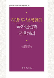 해방 후 남북한의 국가건설과 전후처리(경희대학교 한국현대사연구원 학술총서 2)(양장본 Hardcover)