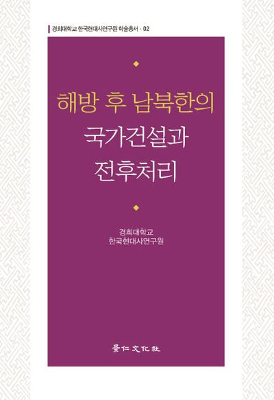해방 후 남북한의 국가건설과 전후처리(경희대학교 한국현대사연구원 학술총서 2)(양장본 Hardcover)
