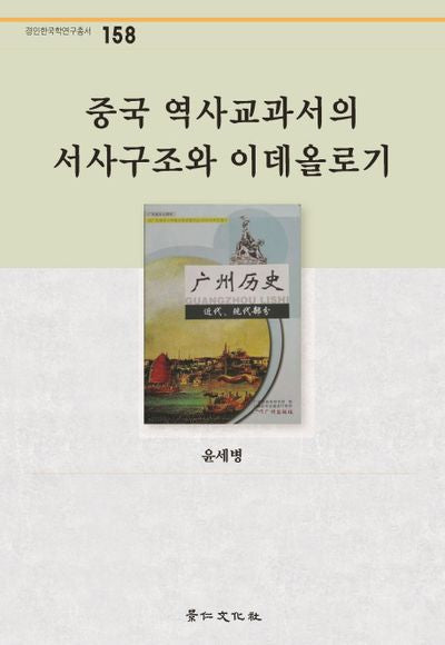 중국 역사교과서의 서사구조와 이데올로기(경인한국학연구총서 158)(양장본 Hardcover)