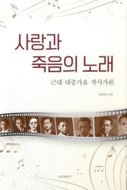 사랑과 죽음의 노래(양장본 HardCover)