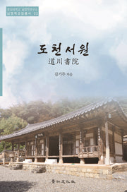 도천서원(경상대학교 남명학연구소 남명학교양총서 33)