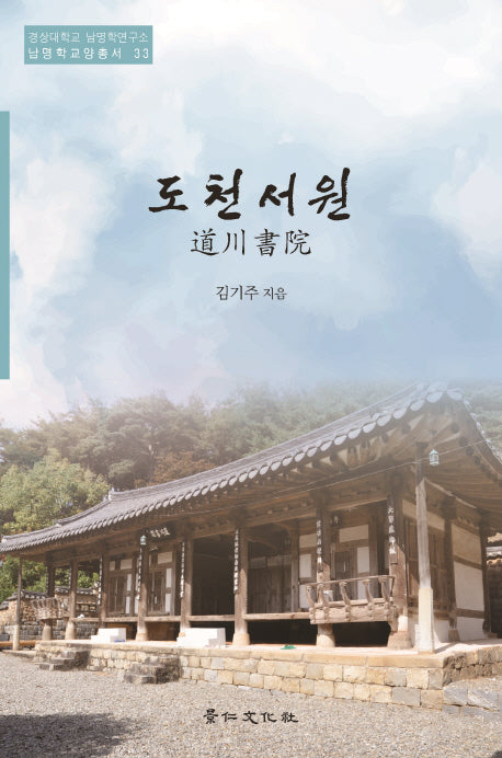 도천서원(경상대학교 남명학연구소 남명학교양총서 33)