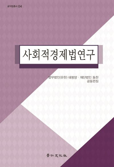 사회적경제법연구(공익법총서 4)(양장본 Hardcover)