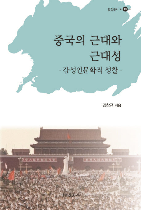 중국의 근대와 근대성(감성총서 19)