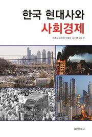 한국 현대사와 사회경제(서울대 민교협 교양강좌 시리즈 2)