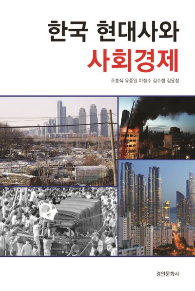 한국 현대사와 사회경제(서울대 민교협 교양강좌 시리즈 2)