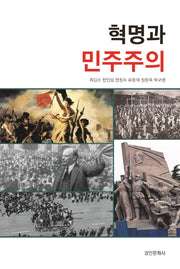 혁명과 민주주의(서울대 민교협 교양강좌 시리즈 3)