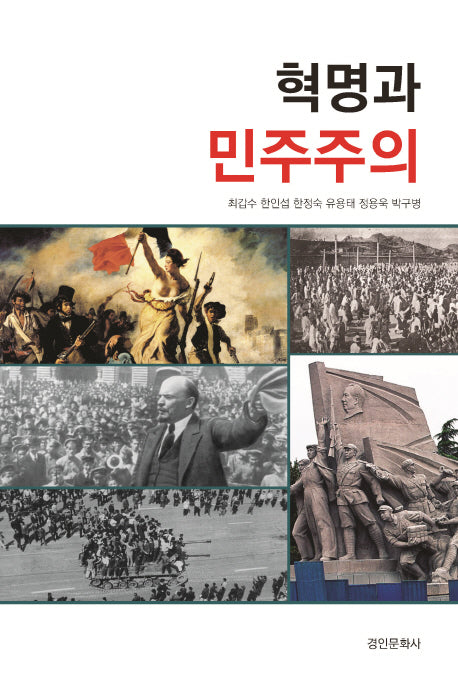 혁명과 민주주의(서울대 민교협 교양강좌 시리즈 3)