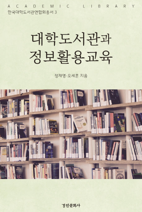 대학도서관과 정보활용교육(한국대학도서관연합총서 3)