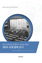 한국전쟁 관련 유엔문서 자료집 1: 제5차 유엔 총회 문서(경희대학교 한국현대사연구원 현대사 자료총서 3-1)(양장본 HardCover)