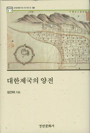 대한제국의 양전(한국학 총서 4)(양장본 HardCover)
