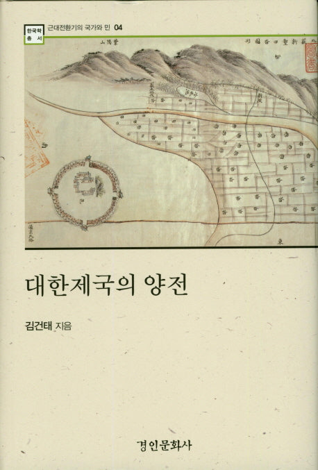 대한제국의 양전(한국학 총서 4)(양장본 HardCover)