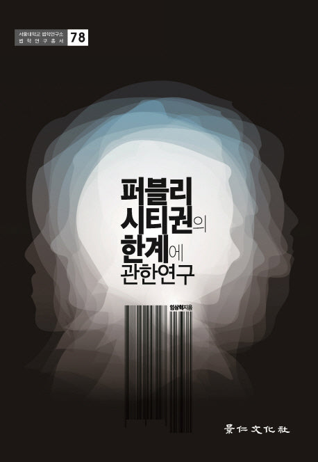 퍼블리시티권의 한계에 관한 연구(서울대학교 법학연구소 법학연구총소 78)(양장본 Hardcover)