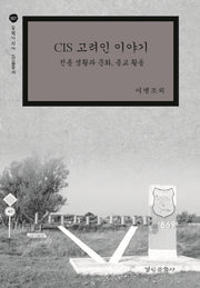 CIS 고려인 이야기(동북아시아 학술총서 7)(양장본 HardCover)