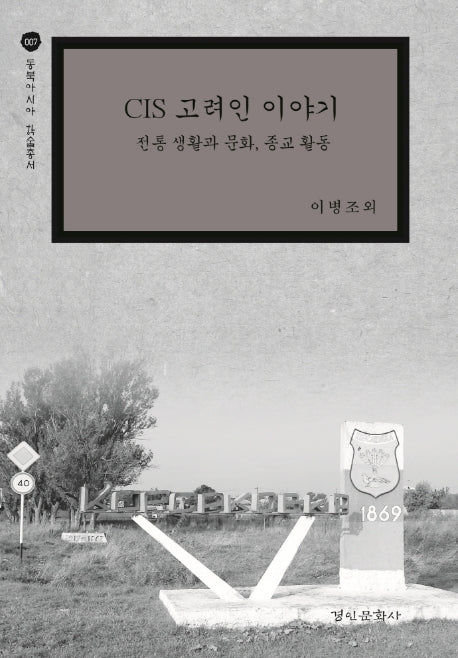 CIS 고려인 이야기(동북아시아 학술총서 7)(양장본 HardCover)