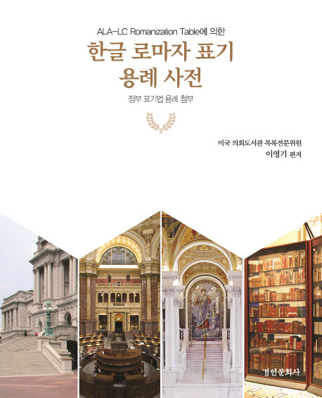 한글 로마자 표기 용례 사전(ALA-LC Romanization Table에 의한)(양장본 HardCover)