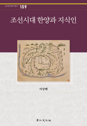 조선시대 한양과 지식인(경인한국학연구총서 159)(양장본 HardCover)
