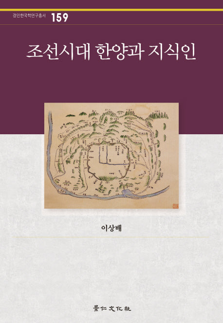 조선시대 한양과 지식인(경인한국학연구총서 159)(양장본 HardCover)