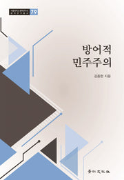 방어적 민주주의(서울대학교 법학연구소 법학연구총서 79)(양장본 Hardcover)