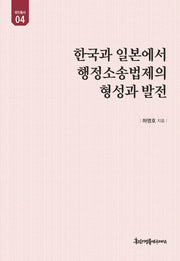 한국과 일본에서 행정소송법제의 형성과 발전(유민총서 4)(양장본 HardCover)