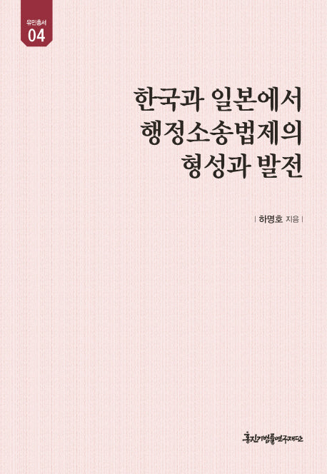 한국과 일본에서 행정소송법제의 형성과 발전(유민총서 4)(양장본 HardCover)