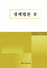 경제법론 4(양장본 HardCover)