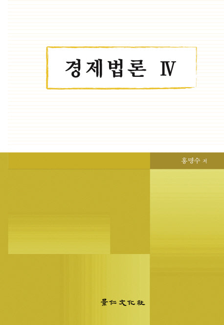 경제법론 4(양장본 HardCover)