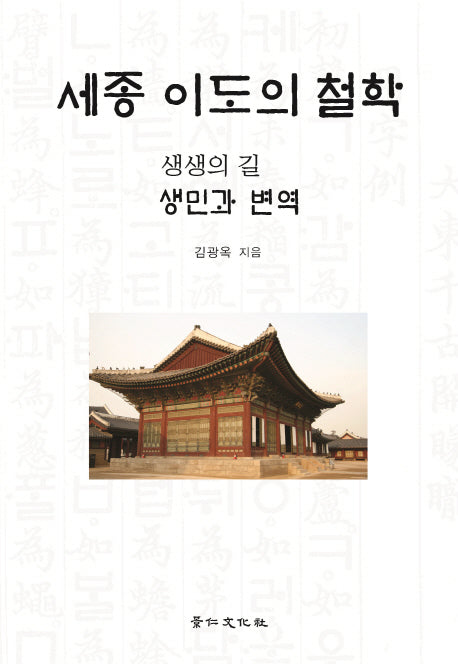 세종 이도의 철학(양장본 HardCover)