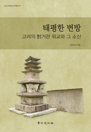 태평한 변방 고려의 대거란 외교와 그 소산(고려사회학연구총서 30)(양장본 Hardcover)
