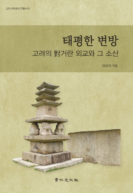 태평한 변방 고려의 대거란 외교와 그 소산(고려사회학연구총서 30)(양장본 Hardcover)