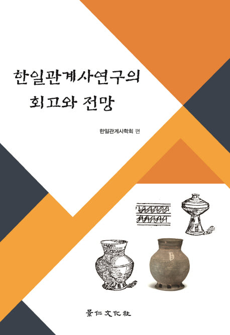 한일관계사연구의 회고와 전망(양장본 HardCover)