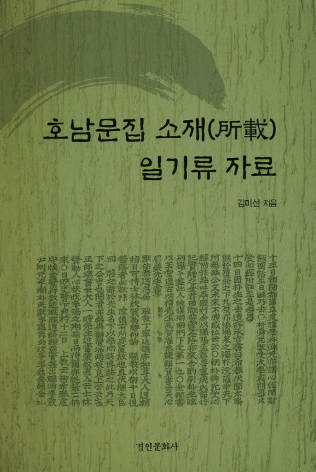 호남문집 소재 일기류 자료