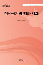 청탁금지의 법과 사회(공익과인권 28)