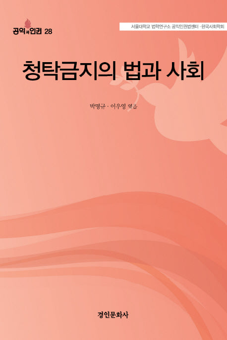 청탁금지의 법과 사회(공익과인권 28)
