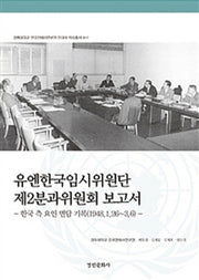 유엔한국임시위원단 제2분과위원회 보고서(현대사 자료총서 4-1)(양장본 HardCover)