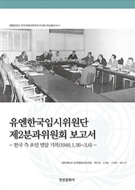 유엔한국임시위원단 제2분과위원회 보고서(현대사 자료총서 4-1)(양장본 HardCover)