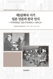 제2공화국 시기 일본 언론의 한국 인식(현대사 자료총서 4-2)(양장본 HardCover)