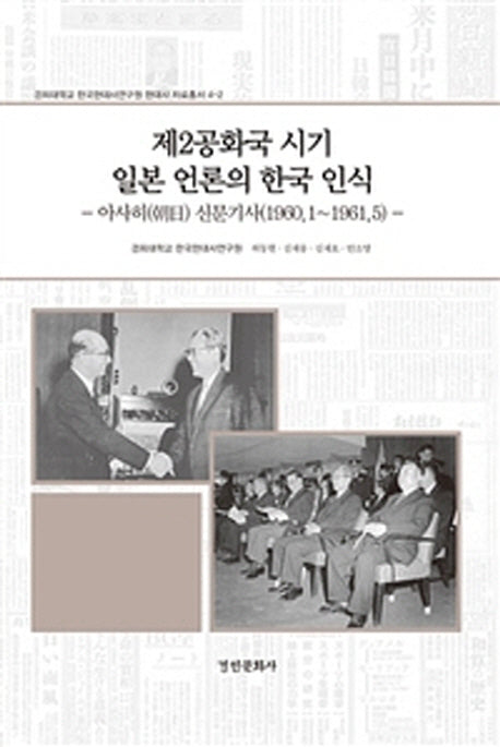 제2공화국 시기 일본 언론의 한국 인식(현대사 자료총서 4-2)(양장본 HardCover)