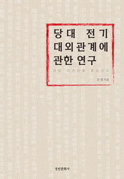 당대 전기 대외관계에 관한 연구(양장본 HardCover)