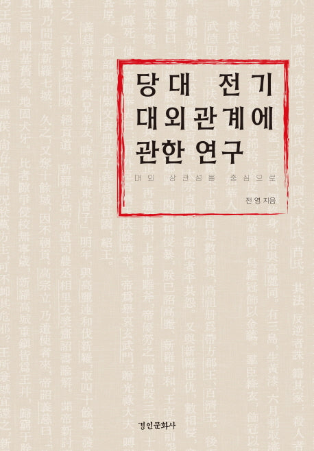 당대 전기 대외관계에 관한 연구(양장본 HardCover)