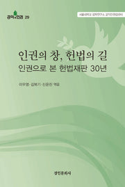 인권의창,헌법의길 인권으로 본 헌법재판 30년(공익과 인권 29)