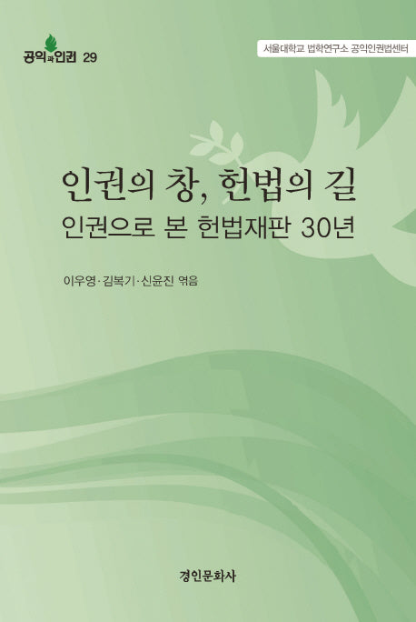 인권의창,헌법의길 인권으로 본 헌법재판 30년(공익과 인권 29)